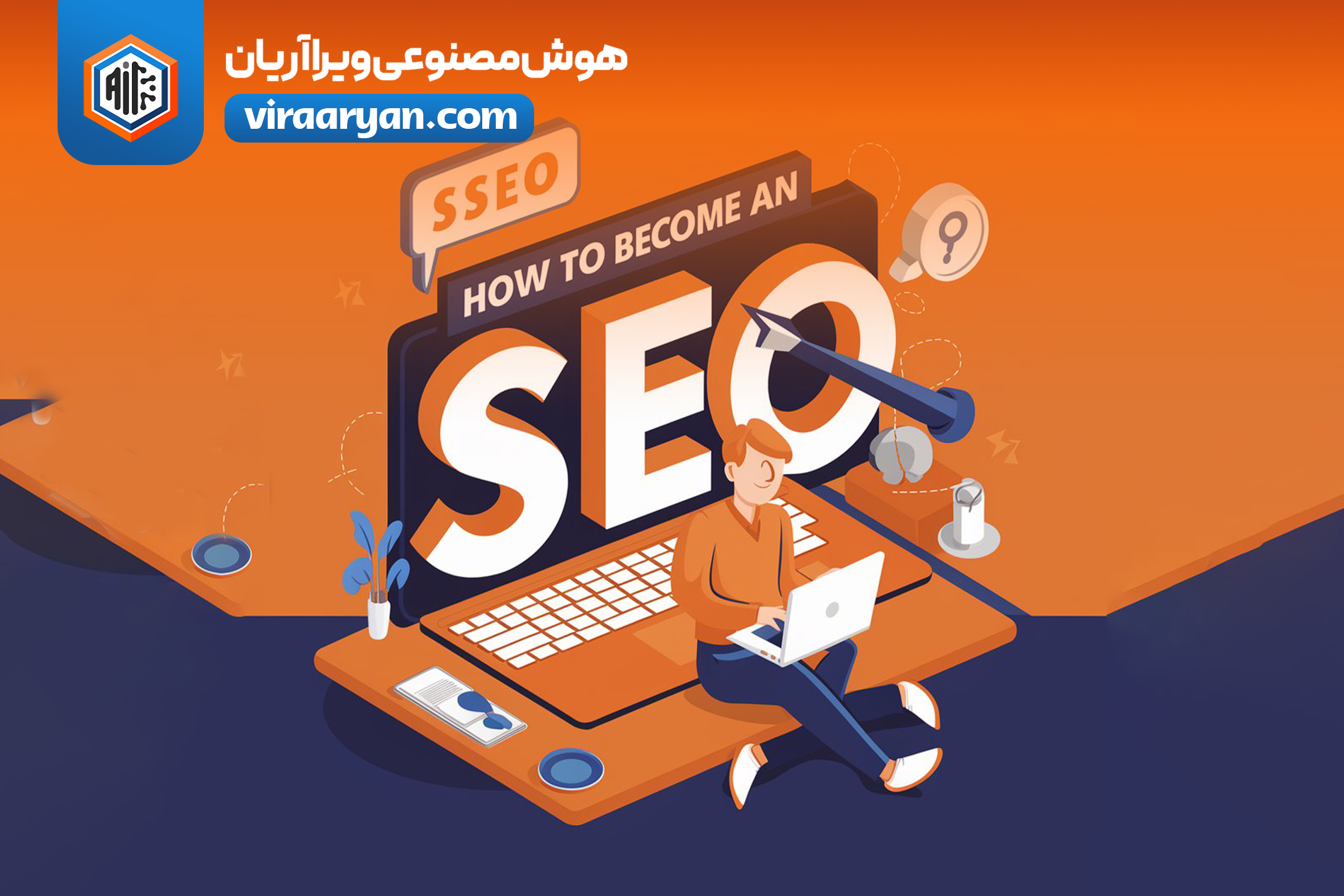 چگونه یک متخصص سئو (SEO) شویم