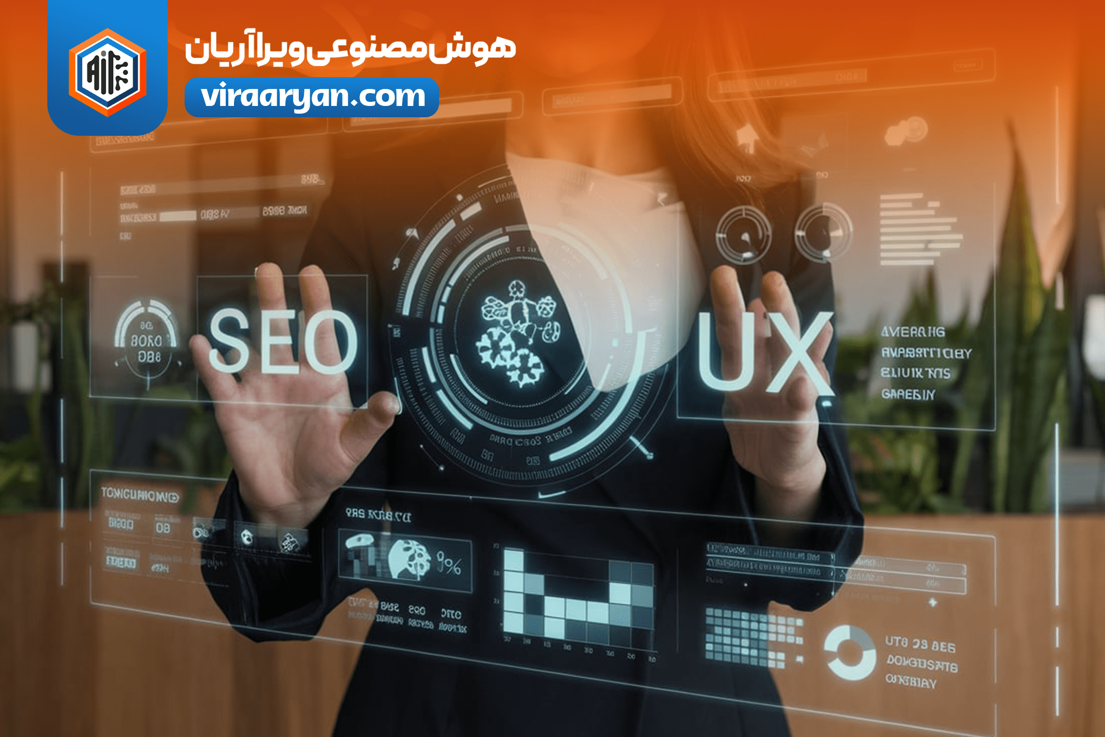 ارتقاء سئو و UX با فناوری هوش مصنوعی