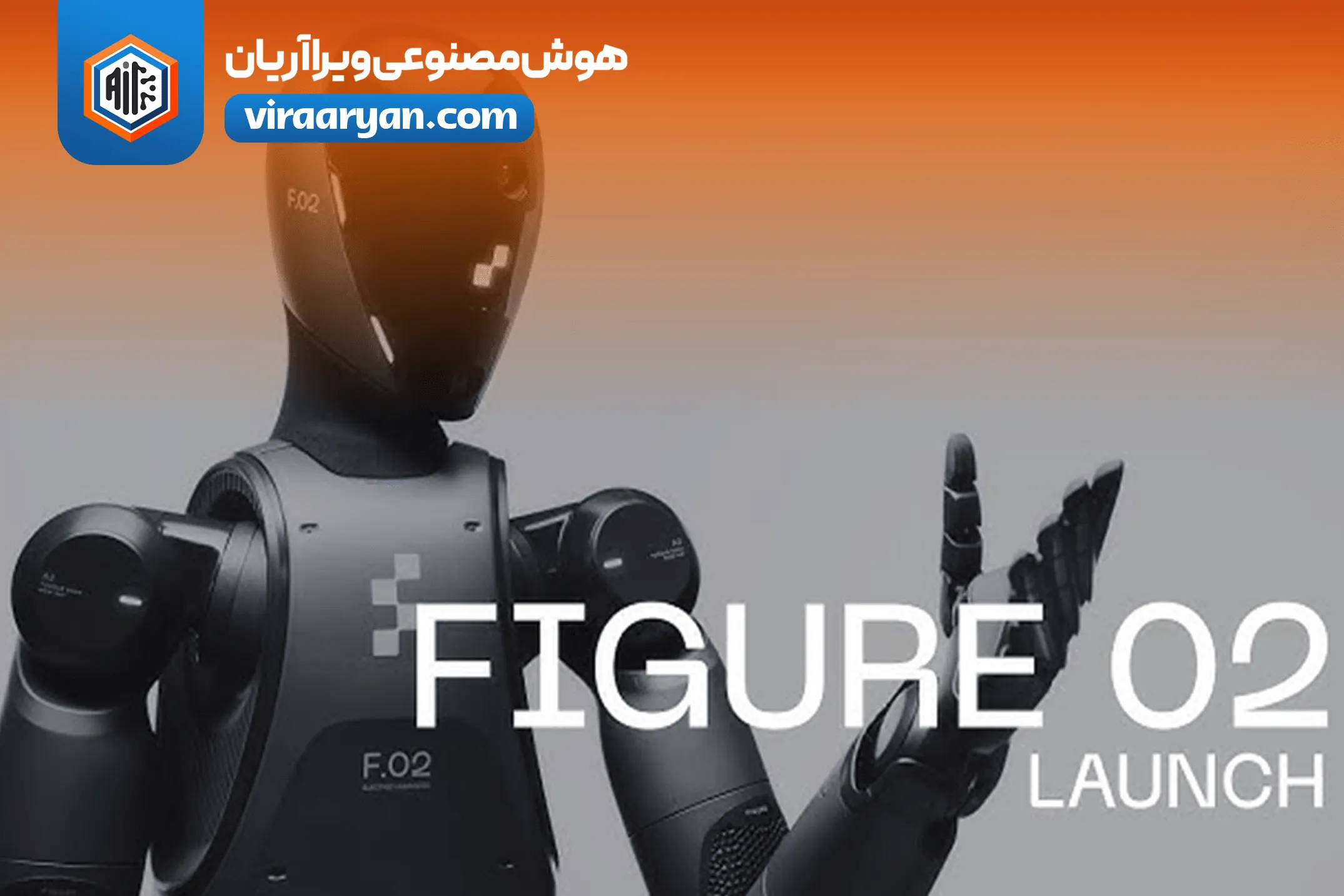 رونمایی از ربات هوشمند Figure 02