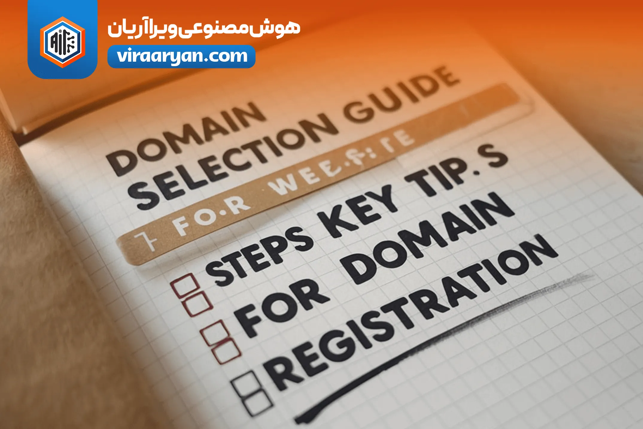 راهنمای انتخاب دامنه برای وبسایت