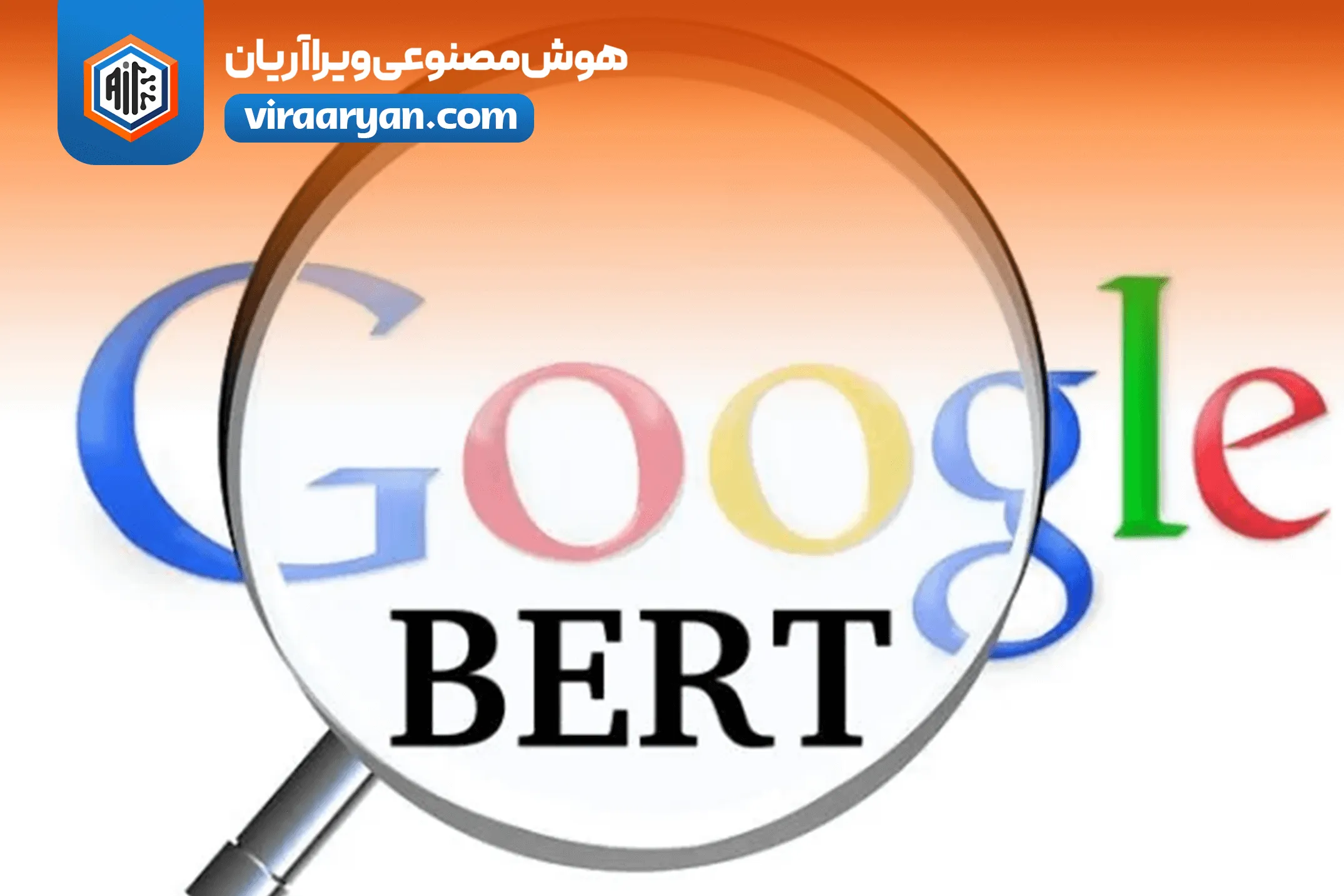 الگوریتم BERT