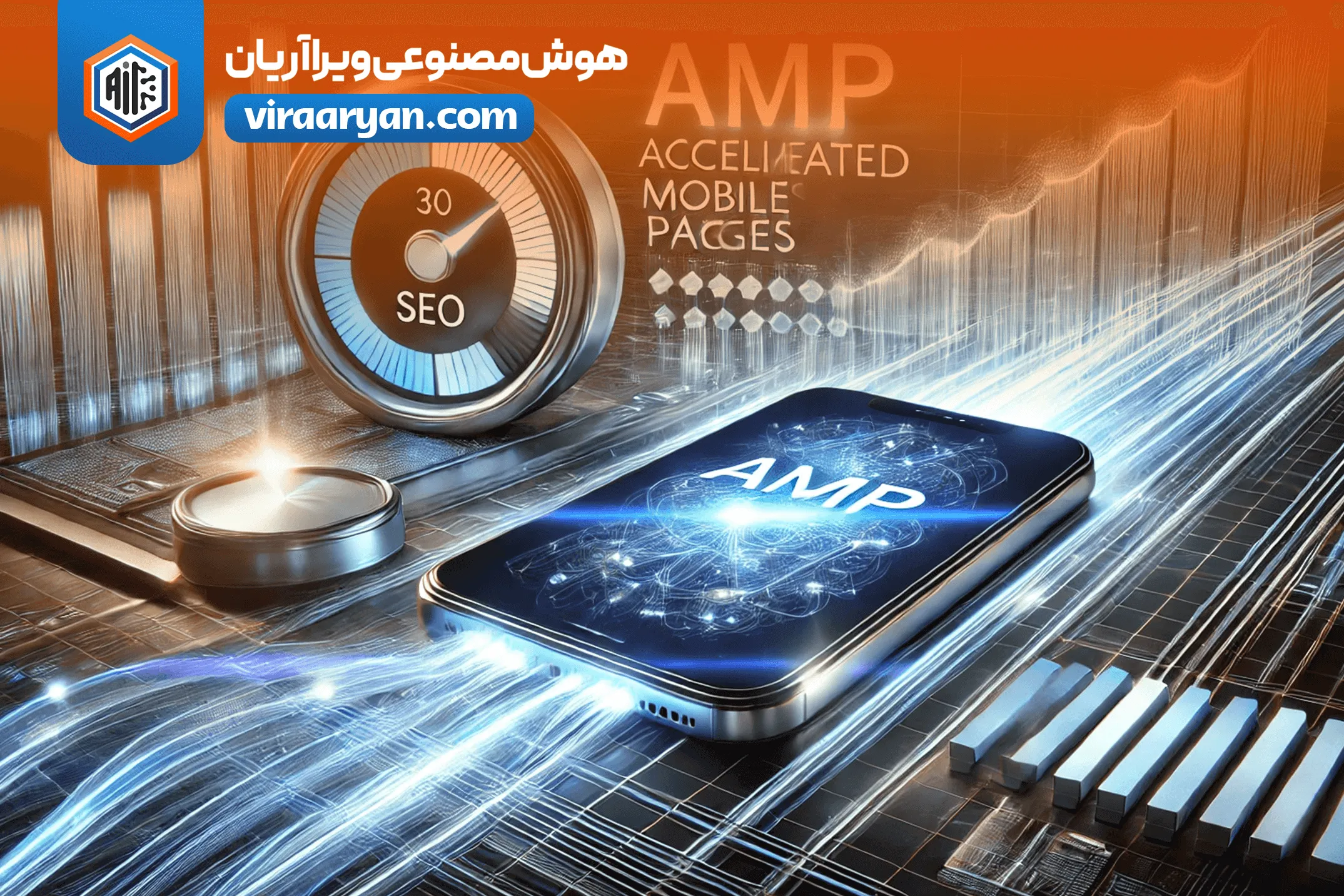 فناوری AMP